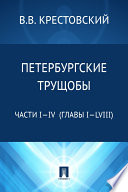 Петербургские трущобы. Части I—IV (главы I—LVIII)