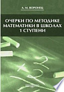 Очерки по методике математики в школах 1 ступени