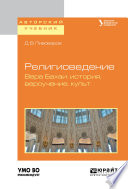 Религиоведение. Вера бахаи: история, вероучение, культ. Учебное пособие для академического бакалавриата