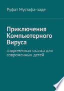 Приключения Компьютерного Вируса. Современная сказка для современных детей