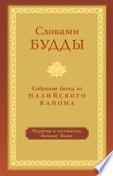 Словами Будды. Собрание бесед из Палийского канона