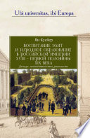 Воспитание элит и народное образование в Российской империи XVIII – первой половины XIX века