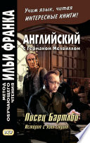 Английский с Германом Мелвиллом. Писец Бартлби. История с Уолл-стрит / Herman Melville. Bartleby, The Scrivener. A Story of Wall-Street