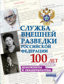 Служба внешней разведки Российской Федерации. 100 лет. Документы и свидетельства