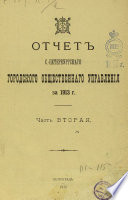 Отчет городской управы за 1913 г. Часть 2