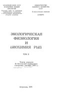 Экологическая физиология и биохимия рыб