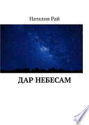 Дар небесам