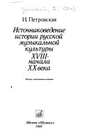 Источниковедение истории русской музыкальной культуры 18-начала 20 века