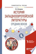 История западноевропейской литературы средних веков. Учебное пособие для академического бакалавриата