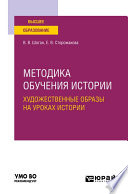 Методика обучения истории. Художественные образы на уроках истории. Учебное пособие для вузов