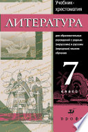 Литература. Учебник-хрестоматия для национальных общеобразовательных учреждений. 7 класс