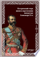 Исторический очерк жизни и царствования императора Александра II-го