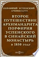 Второе путешествие архимандрита Порфирия Успенского в Синайский монастырь в 1850 году