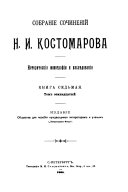 Собраніе сочиненій Н.И. Костомарова