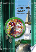История татар Пензенского края. Том 1