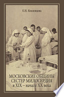 Московские общины сестер милосердия в XIX – начале ХХ века
