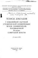 Tezisy dokladov 5 i͡ubileĭnoĭ nauchnoĭ studencheskoĭ konferent͡sii vuzov Simferopoli͡a, posvi͡ashchennoĭ 50-letii͡u Sovetskoĭ vlasti (19 apreli͡a 1967)