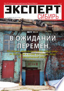 Эксперт Сибирь 16-2015