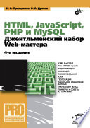 HTML, JavaScript, PHP и MySQL. Джентльменский набор Web-мастера. (+фтп) 4-е изд.