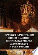Краткое начертание жизни и деяний Никона, патриарха Московского и всея России
