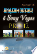 Видеомонтаж в Sony Vegas Pro 12