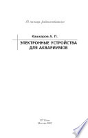 Электронные устройства для аквариумов