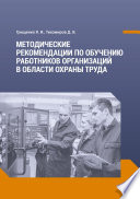 Методические рекомендации по обучению работников организаций в области охраны труда