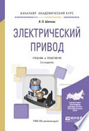 Электрический привод 2-е изд., испр. и доп. Учебник и практикум для академического бакалавриата