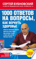 1000 ответов на вопросы, как вернуть здоровье