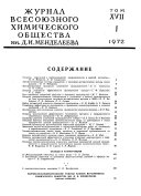 Журнал Всесоюзного химического общества им. Д.И. Менделеева