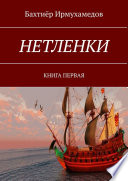 НЕТЛЕНКИ. КНИГА ПЕРВАЯ