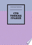 Сто тонких граней. Сборник стихотворений