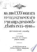 Ко дню LXXV юбилея Училища правоведения 1835-1910 гг.