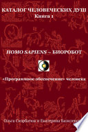 Homo sapiens – биоробот
