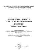 Приоритеты и ценности социально-экономической политики стран Евросоюза