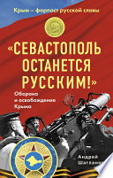 «Севастополь останется русским!» Оборона и освобождение Крыма 1941-1944