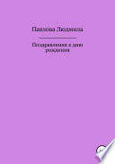 Поздравления к дню рождения