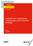 Современные ритмические упражнения и одноголосные мелодии 2-е изд. Учебник для вузов