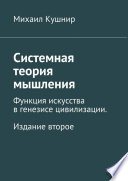 Системная теория мышления. Функция искусства в генезисе цивилизации. Издание второе