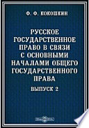 Русское государственное право в связи с основными началами общего государственного права