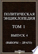 Политическая энциклопедия. Выборы-Драго