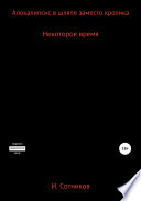 Апокалипсис в шляпе заместо кролика. Книга вторая