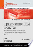 Организация ЭВМ и систем: Учебник для вузов. 3-е изд. Стандарт третьего поколения (PDF)