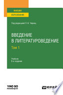 Введение в литературоведение в 2 т. Том 1 6-е изд., пер. и доп. Учебник для вузов