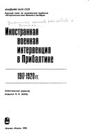 Иностранная военная интервенция в Прибалтике, 1917-1920 гг