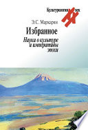 Избранное. Наука о культуре и императивы эпохи