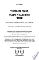 Уголовное право. Общая и особенная части 7-е изд., пер. и доп. Учебник для академического бакалавриата