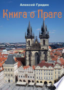 Книга о Праге. Город, который я люблю
