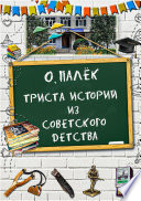 Триста историй из советского детства с иллюстрациями