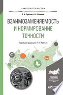 Взаимозаменяемость и нормирование точности. Учебное пособие для вузов